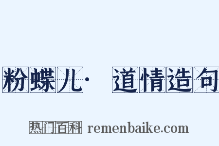 粉蝶儿·道情造句是什么意思的图片